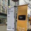 디자인이꼬르 | [트랜드 LAB] EQUAL SHOW 방문 후기(3/18)