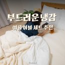 좋은이불 - 수원시 장안구 정자천로 187 | 시원한 누잠 쿨에어 냉감 세트, 더위 많이 타는 남편과 쓰기 좋은 여름이불 후기