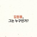 김원용1 티스토리