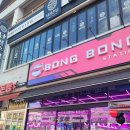 봉봉오락실 이미지