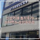 휘문 | 신상스벅 삼성휘문점 방문후기