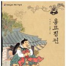 [고전] 옹고집전 / 박철 글 조혜란 그림 / 창비 / 2004 / 초등전학년 이미지