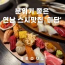 분위기 좋은 홍대입구역 이자카야 연남 스시 맛집 미담