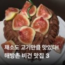 [해방촌/용산] 건강한데다 맛도 있는 비건 맛집 추천 3