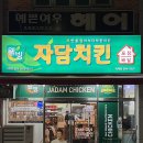 자담치킨덕계점 이미지