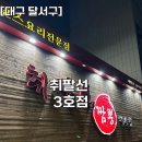 취팔선 3호점 | [대구 달서구] 월성동 단체모임하기 좋은 깔끔한 중국집! 취팔선 3호점 내돈내산