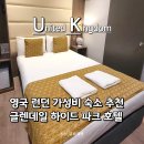 아주파크호텔 | 영국런던 숙소추천 | 글렌데일 하이드 파크 호텔 후기 – 패딩턴역 10분 가성비 숙소