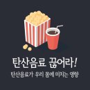 탄산음료(炭酸飮料)가 불러오는 질병들 이미지