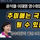 추미애는 국회의장이 될 수 있을까? 윤석열 이재명 영수회담이 끝난 후 소감 2024. 4. 29 (김경재의 세상읽기 299회) 이미지