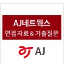 에이제이네트웍스 - 유성구 계룡로 55 | AJ네트웍스 면접 후기 자료 및 전형방식, 에이제이 네트웍스 면접질문 기출, 2022년 하반기 채용 공고