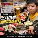 오사카 난바워크 스시마루 후기｜가성비 좋은 일본 로컬 스시집 추천