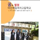 마산제일여자고등학교 이미지