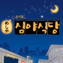 심야식당야밤