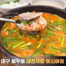 대천국밥 | 이시아폴리스 맛집｜팔공산 근처 국밥집 대천국밥 이시아점 진한 국물 후기