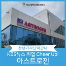 (주)아스트로젠 이미지