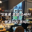 엠STAY | 삿포로 호텔 소세이 엠갤러리 조식 솔직후기 (아코르 50% 할인 혜택)