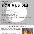 34.한동네 큰잔치, 재뜸마을, 그리고 섶다리 이미지