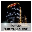 미니스톱 춘천중앙로점 | [춘천여행] 더잭슨나인스호텔 스탠다드 트윈 숙박후기
