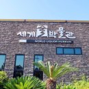 세계술박물관 이미지