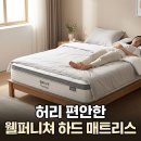 허리 지지 좋은 매트리스 웰퍼니쳐 더매직 포켓스프링 SS 하드 사용 후기