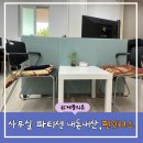 Fun it(펀잇) | 펀잇쳐스(Fun-it-urs)사무실파티션 H1600 W800(프레임+커버) 내돈내산 한달 사용후기