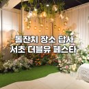 서초역 3번출구 옆 | 돌잔치 장소 답사기: 서초 더블유페스타 생생후기