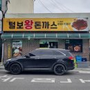 털보왕돈까스 이미지