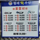형제회 | 경산 진량 횟집 형제회수산 푸짐한 모듬회 내돈내산 후기