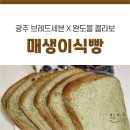 브레드세븐(Bread 7 SEVEN) | 광주 대표 빵집 브레드세븐 완도몰 콜라보 건강한 매생이식빵