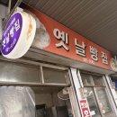 옛날굽는호떡 | [충남 서산] 내돈내산 서산터미널 서산동부시장 기름에 튀기지 않은 굽는 호떡 맛집 솔직후기 - 옛날빵집