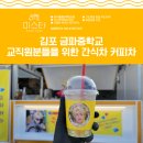 금파중학교 | 김포 금파중학교 교직원분들을 위한 간식차 커피차 케이터링 서비스 후기