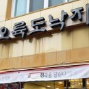 오륙도낙지범일본점 이미지