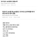 SM 이성수 a&r 팀에서 뭐했는데?? 이미지