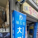 옥포치과의원 Daum카페