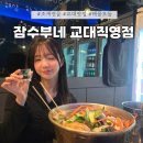 잠수부네 | 조개전골 맛집 잠수부네 교대직영점 후기 해물모듬 버터계란밥 내돈내산