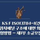 168. ▶KS F ISO13784-1(건축용 샌드위치패널 구조에 대한 화재연소 시험방법 ― 제1부 소규모실 시험) 이미지