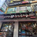 신의주찹쌀순대산본점 | 산본 순대국 맛집 신의주찹쌀순대 산본점