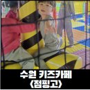 야무짐점핑허브 | [수원 키즈카페] 수원에서 아이랑 갈 곳, 아이랑 키즈카페 추천 주말 용인 점핑고 후기