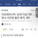 아모레퍼시픽 '승계 이상기류'…장녀 서민정 돌연 휴직, 왜? 이미지