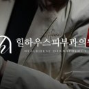 힐하우스 피부과의원 네이버블로그