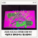 코카카 아트페스티벌 in 부산 개막공연 후기 이날치&앰비규어스댄스컴퍼니