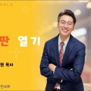 [24.6.9] 설교 | 닫힌 성장판 열기 | 전해권 목사 | 충만교회 주일설교 이미지