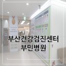 던킨도너츠부민 | 부산건강검진센터 부민병원 종합건강검진 받는 곳 [얼리버드 이벤트]