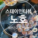 스테이인터뷰 노호 | 대전근교 애견동반펜션 B동 내돈내산 솔직후기 : 세종 스테이인터뷰 노호