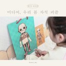 나비타, 미디어(Mideer) 우리 몸 자석 퍼즐로 시작하는 인체 학습 후기