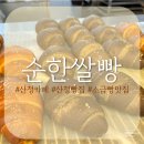 순한쌀빵 - 산청군 | [산청맛집]경남 산청빵집 순한쌀빵 소금빵 맛집 추천
