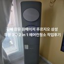 시장2구 | 김해 장유 원메이저 푸르지오 삼성 무풍 2구 2in1 에어컨 청소 작업후기