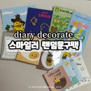 좋은문구 | 스마일러 | 다이어리 꾸미기 하기 좋은 귀여운캐릭터 랜덤문구팩 굿즈 구매후기