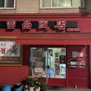 부창반점 이미지