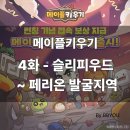 해금(중급) | [4화]메이플키우기 도전기 -무과금 4~5일차 (슬리피우드~페리온발굴지역)파티퀘스트,스타포스,잠재능력...
